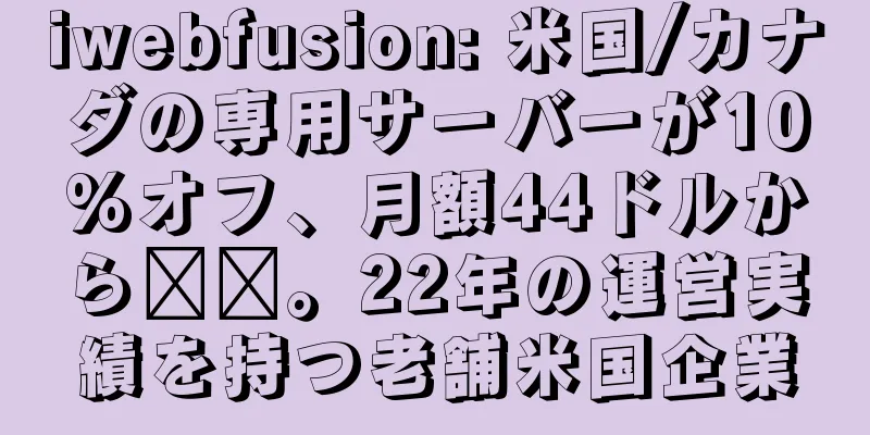 iwebfusion: 米国/カナダの専用サーバーが10%オフ、月額44ドルから​​。22年の運営実績を持つ老舗米国企業