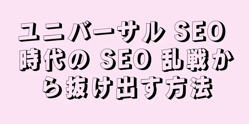 ユニバーサル SEO 時代の SEO 乱戦から抜け出す方法