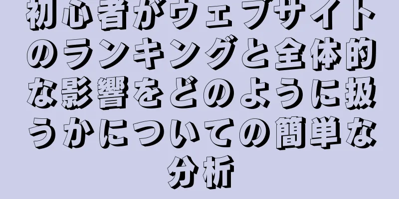 初心者がウェブサイトのランキングと全体的な影響をどのように扱うかについての簡単な分析