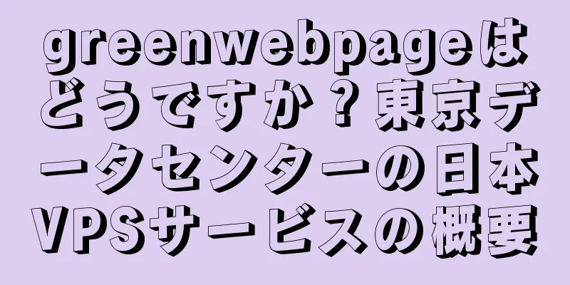 greenwebpageはどうですか？東京データセンターの日本VPSサービスの概要