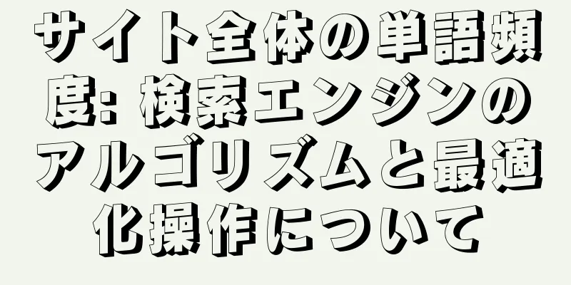 サイト全体の単語頻度: 検索エンジンのアルゴリズムと最適化操作について