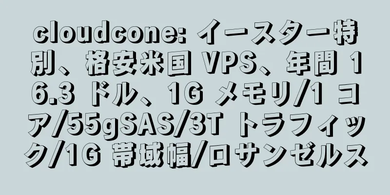 cloudcone: イースター特別、格安米国 VPS、年間 16.3 ドル、1G メモリ/1 コア/55gSAS/3T トラフィック/1G 帯域幅/ロサンゼルス