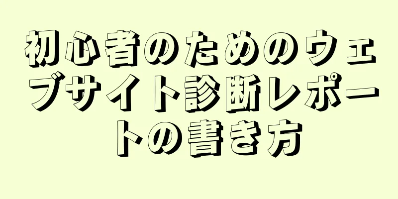 初心者のためのウェブサイト診断レポートの書き方