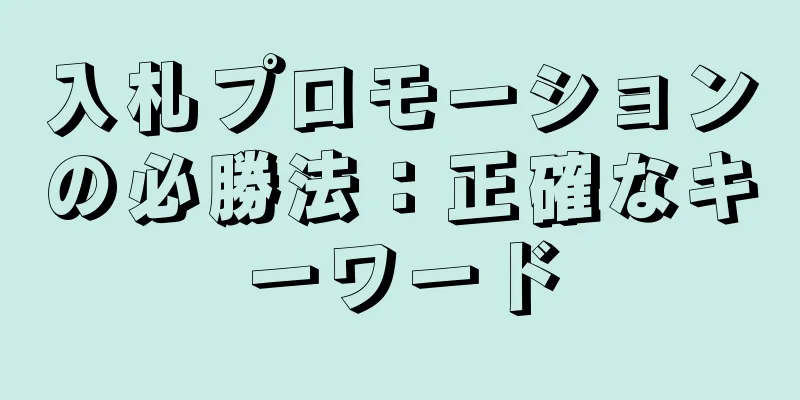 入札プロモーションの必勝法：正確なキーワード