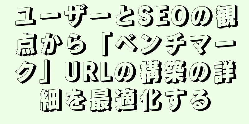 ユーザーとSEOの観点から「ベンチマーク」URLの構築の詳細を最適化する