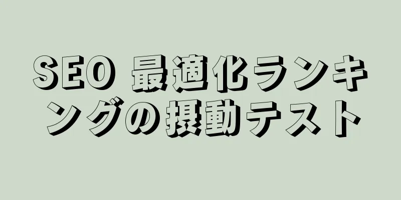 SEO 最適化ランキングの摂動テスト