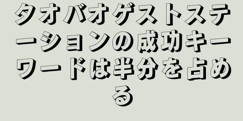 タオバオゲストステーションの成功キーワードは半分を占める