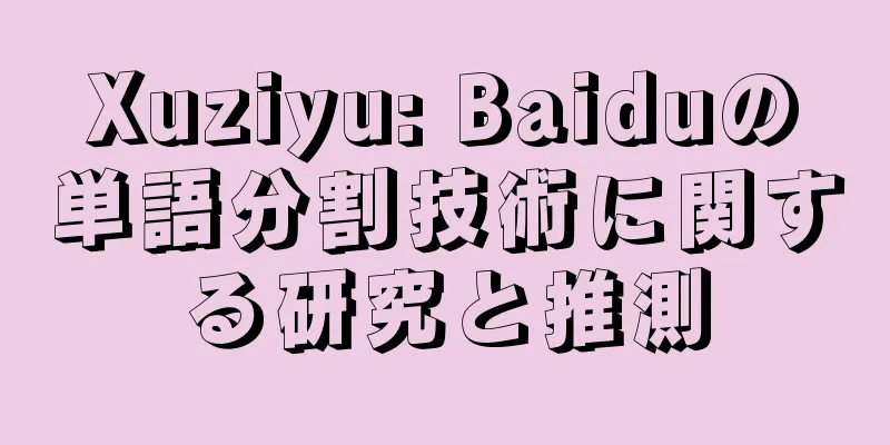Xuziyu: Baiduの単語分割技術に関する研究と推測