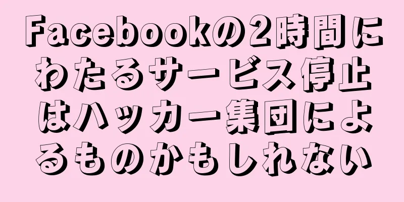 Facebookの2時間にわたるサービス停止はハッカー集団によるものかもしれない
