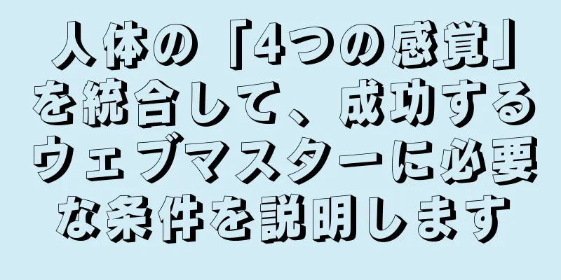 人体の「4つの感覚」を統合して、成功するウェブマスターに必要な条件を説明します