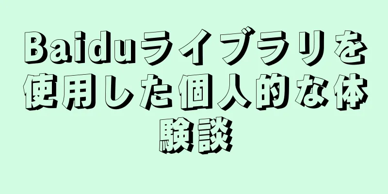 Baiduライブラリを使用した個人的な体験談