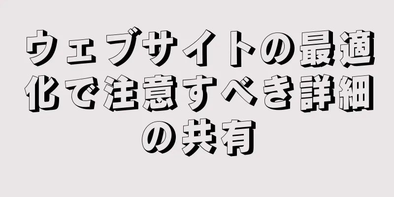 ウェブサイトの最適化で注意すべき詳細の共有