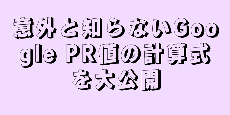 意外と知らないGoogle PR値の計算式を大公開