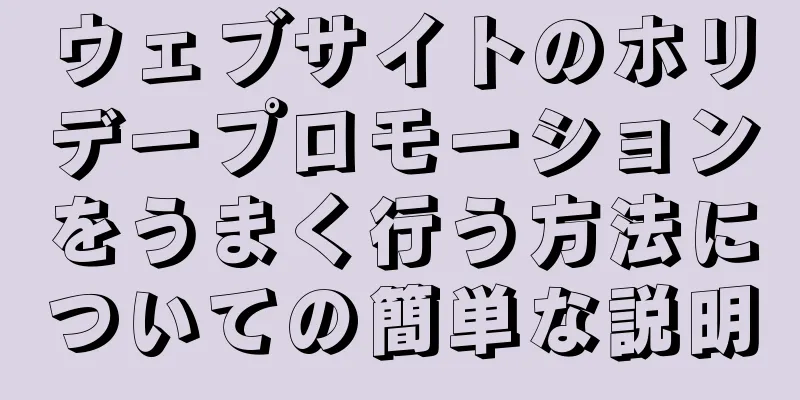 ウェブサイトのホリデープロモーションをうまく行う方法についての簡単な説明