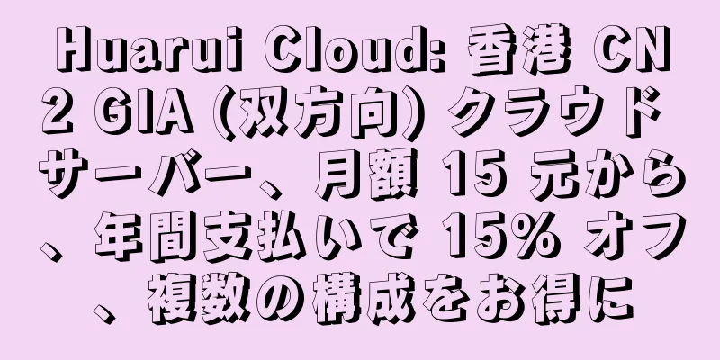 Huarui Cloud: 香港 CN2 GIA (双方向) クラウド サーバー、月額 15 元から、年間支払いで 15% オフ、複数の構成をお得に