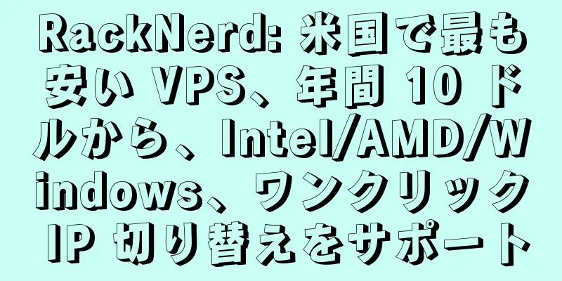 RackNerd: 米国で最も安い VPS、年間 10 ドルから、Intel/AMD/Windows、ワンクリック IP 切り替えをサポート
