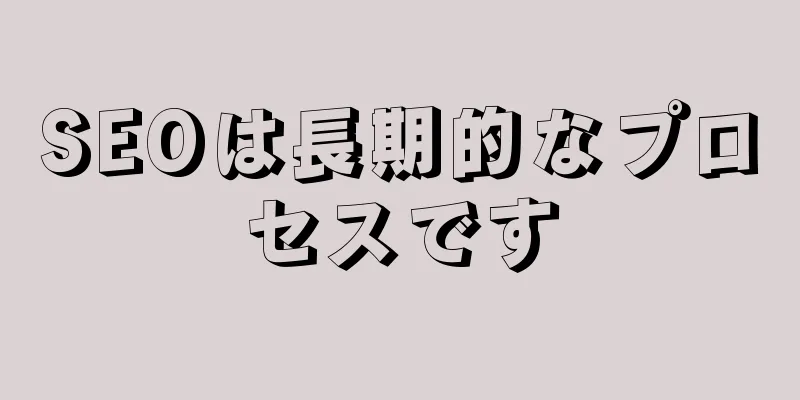 SEOは長期的なプロセスです