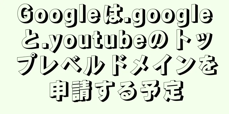 Googleは.googleと.youtubeのトップレベルドメインを申請する予定