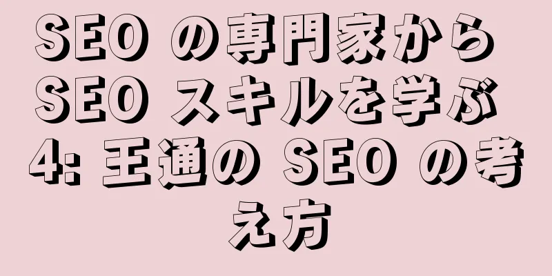 SEO の専門家から SEO スキルを学ぶ 4: 王通の SEO の考え方