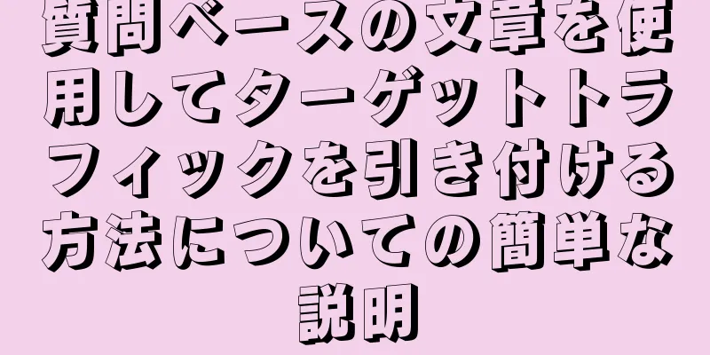 質問ベースの文章を使用してターゲットトラフィックを引き付ける方法についての簡単な説明
