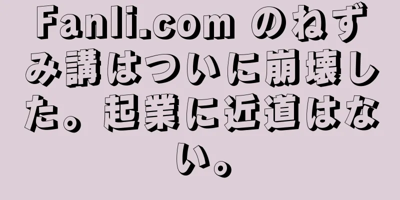 Fanli.com のねずみ講はついに崩壊した。起業に近道はない。