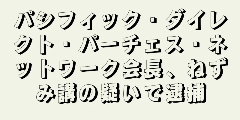 パシフィック・ダイレクト・パーチェス・ネットワーク会長、ねずみ講の疑いで逮捕