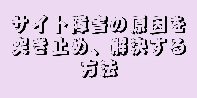サイト障害の原因を突き止め、解決する方法