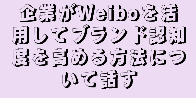 企業がWeiboを活用してブランド認知度を高める方法について話す