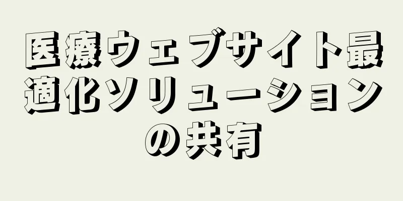 医療ウェブサイト最適化ソリューションの共有