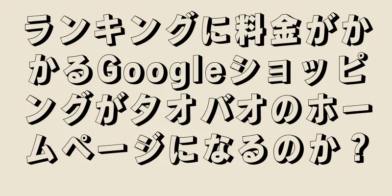 ランキングに料金がかかるGoogleショッピングがタオバオのホームページになるのか？