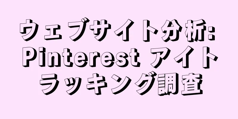 ウェブサイト分析: Pinterest アイトラッキング調査