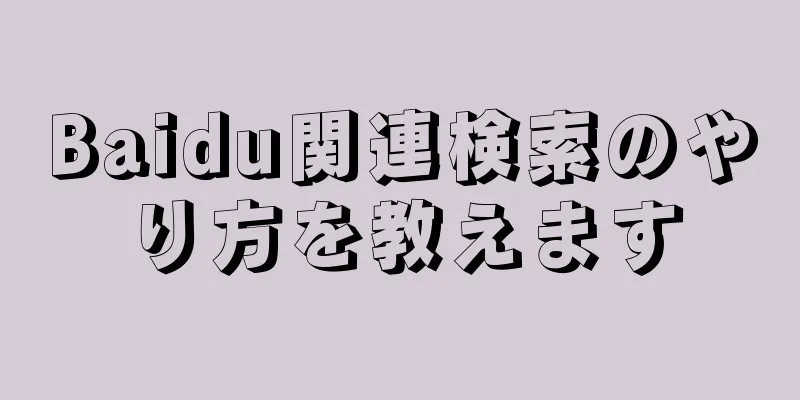 Baidu関連検索のやり方を教えます