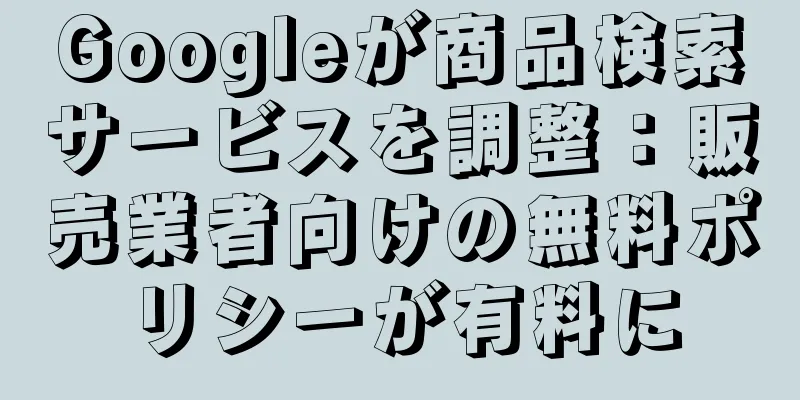 Googleが商品検索サービスを調整：販売業者向けの無料ポリシーが有料に