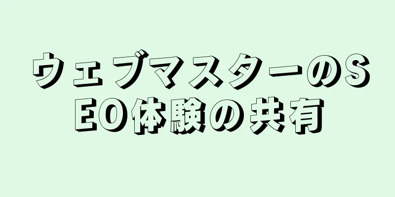 ウェブマスターのSEO体験の共有