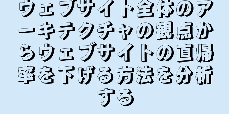 ウェブサイト全体のアーキテクチャの観点からウェブサイトの直帰率を下げる方法を分析する
