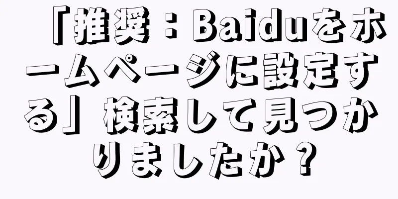 「推奨：Baiduをホームページに設定する」検索して見つかりましたか？