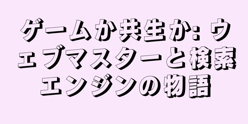 ゲームか共生か: ウェブマスターと検索エンジンの物語