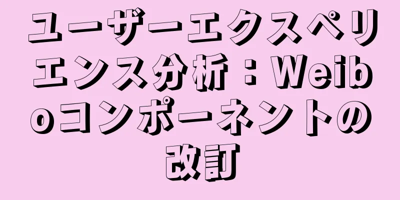 ユーザーエクスペリエンス分析：Weiboコンポーネントの改訂