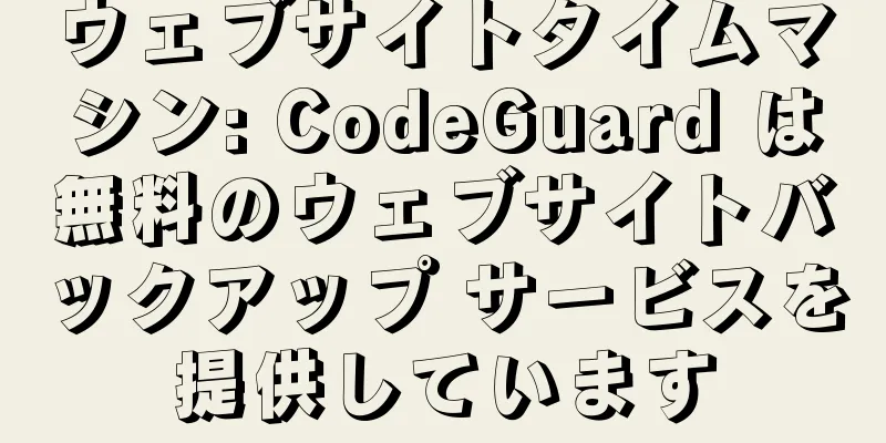 ウェブサイトタイムマシン: CodeGuard は無料のウェブサイトバックアップ サービスを提供しています