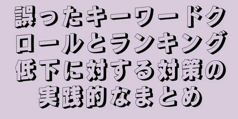 誤ったキーワードクロールとランキング低下に対する対策の実践的なまとめ