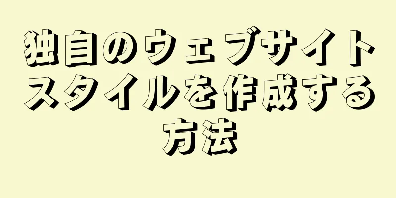 独自のウェブサイトスタイルを作成する方法