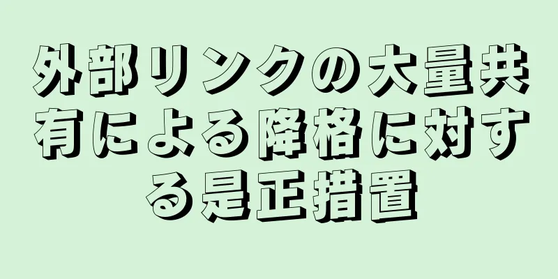 外部リンクの大量共有による降格に対する是正措置