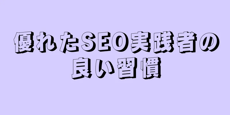 優れたSEO実践者の良い習慣