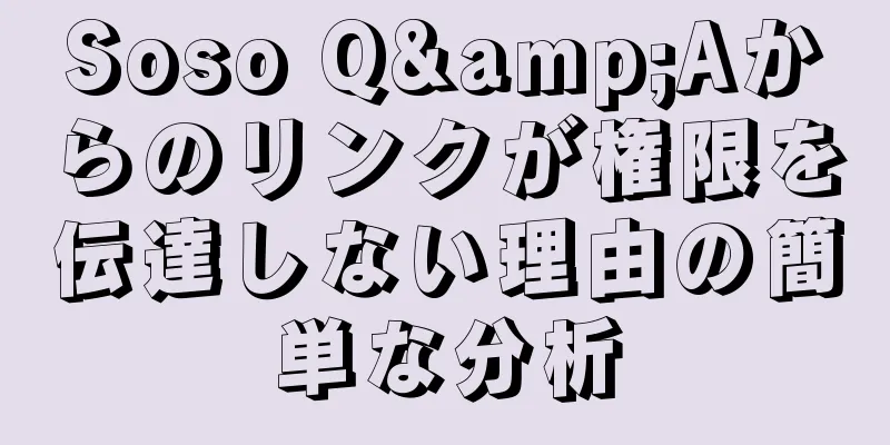 Soso Q&Aからのリンクが権限を伝達しない理由の簡単な分析