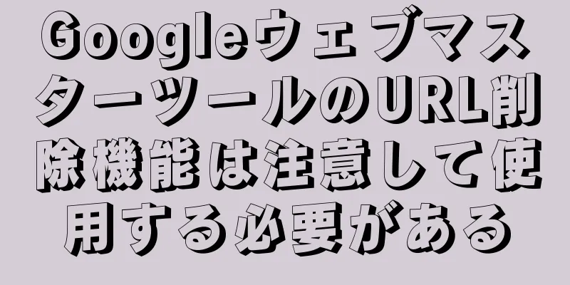 GoogleウェブマスターツールのURL削除機能は注意して使用する必要がある