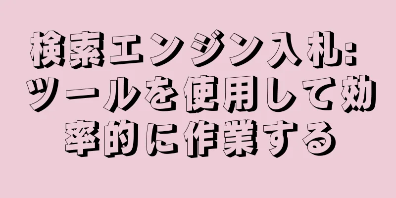 検索エンジン入札: ツールを使用して効率的に作業する