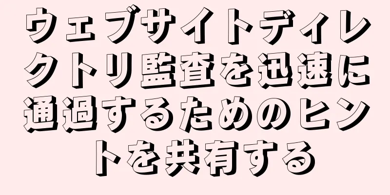 ウェブサイトディレクトリ監査を迅速に通過するためのヒントを共有する
