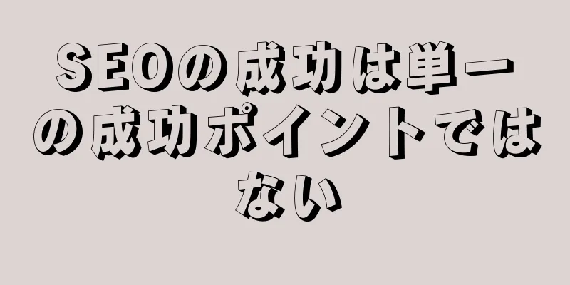 SEOの成功は単一の成功ポイントではない