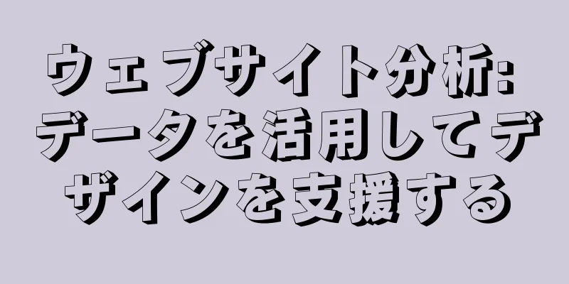 ウェブサイト分析: データを活用してデザインを支援する