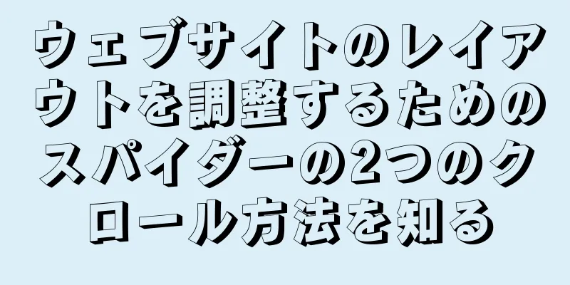 ウェブサイトのレイアウトを調整するためのスパイダーの2つのクロール方法を知る